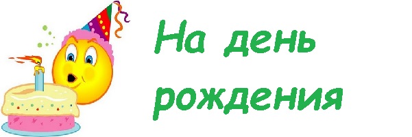 все на день рождения