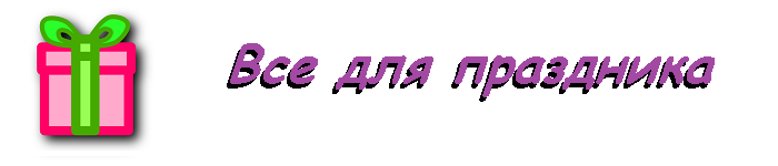 Праздничная атрибутика, все для праздников, надписи, плакаты, постеры, флажки, одноразовая посуда на праздник, небесные фонарики, трубочки, стаканы, для праздника