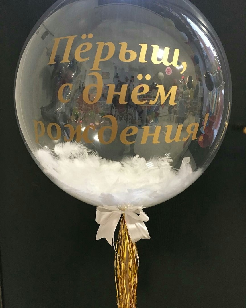 шарик на день рождения оригинальный шарик на день рождения