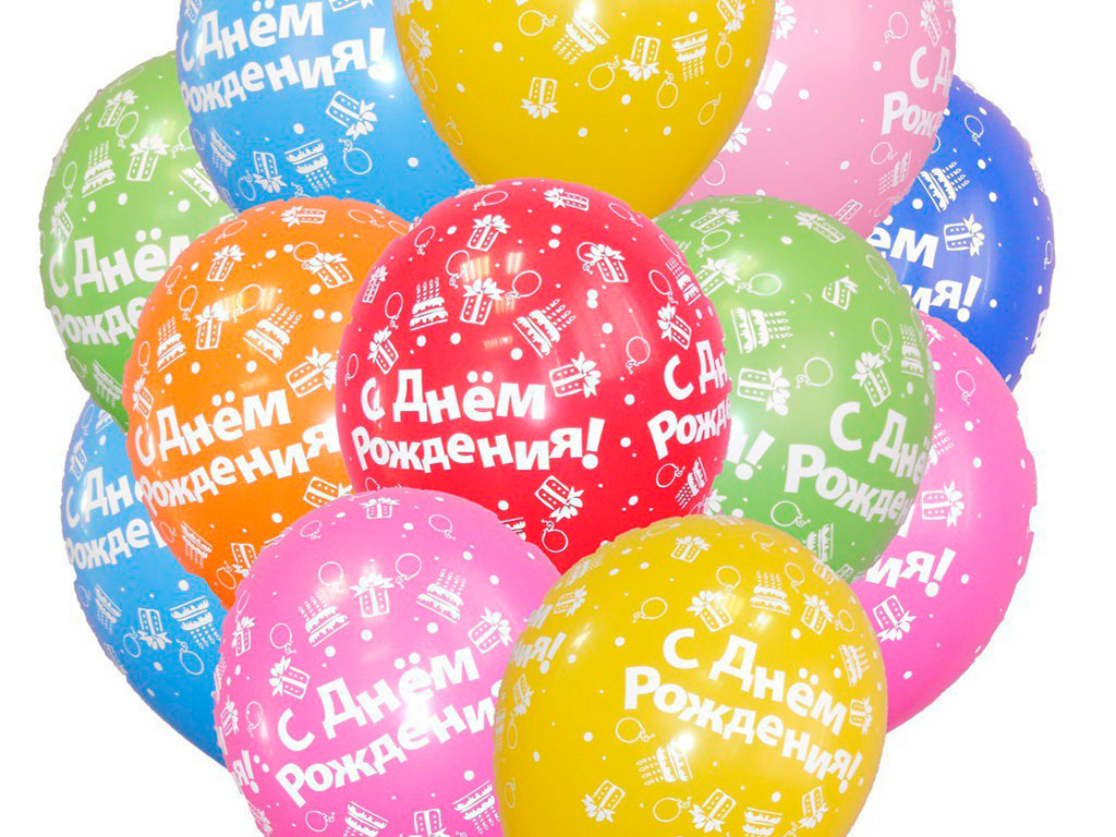 шарики с днем рождения
