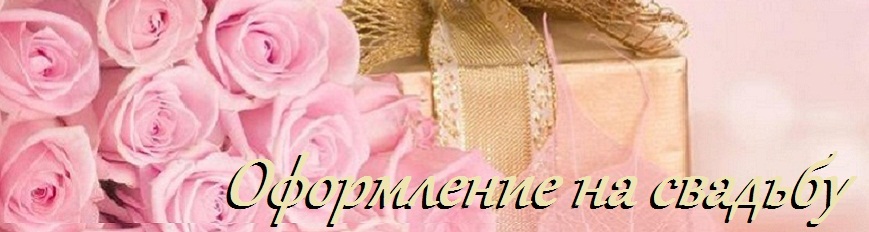 Цены на свадебное оформление в Алматы